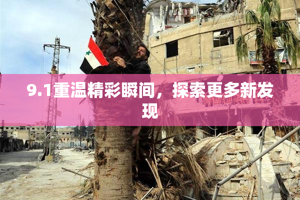 9.1重温精彩瞬间，探索更多新发现