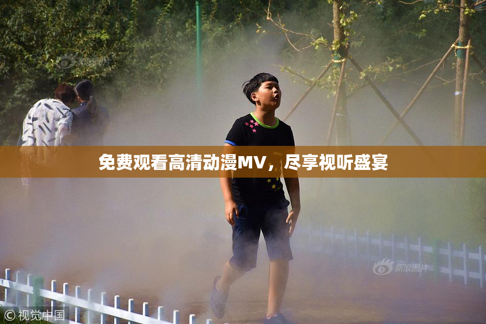 免费观看高清动漫MV，尽享视听盛宴