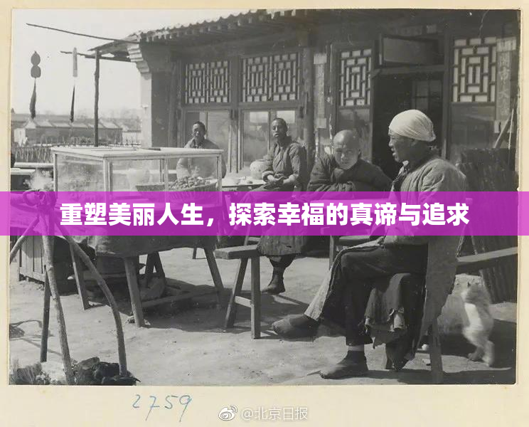 重塑美丽人生，探索幸福的真谛与追求