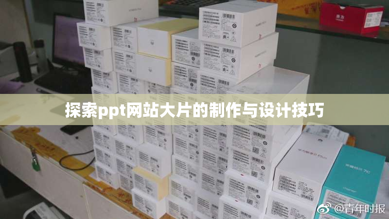 探索ppt网站大片的制作与设计技巧