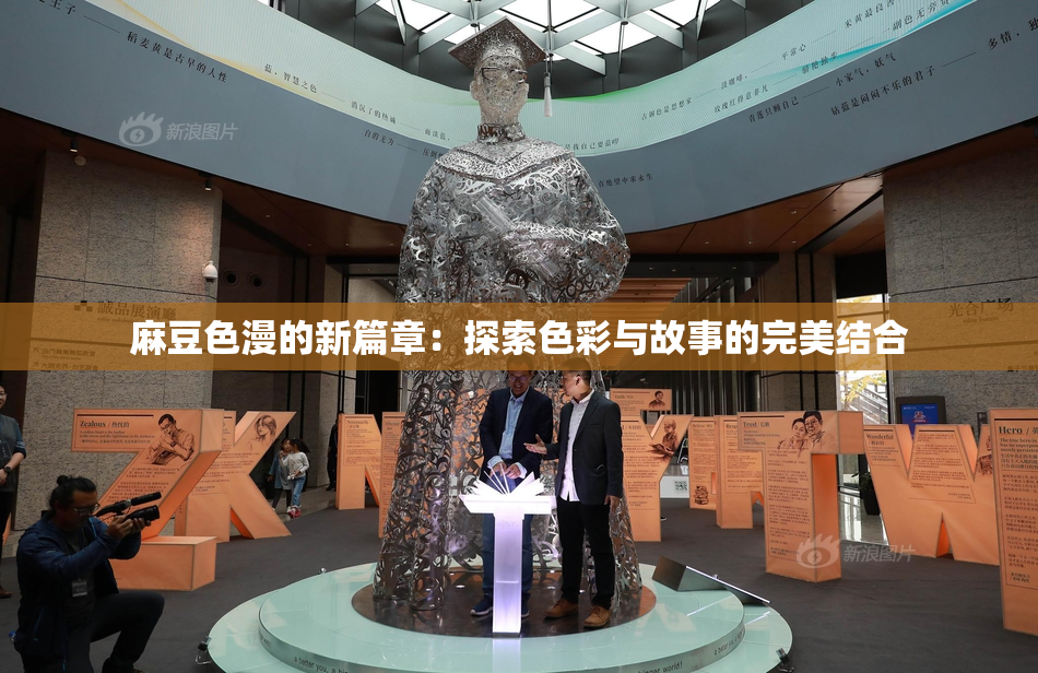 麻豆色漫的新篇章：探索色彩与故事的完美结合