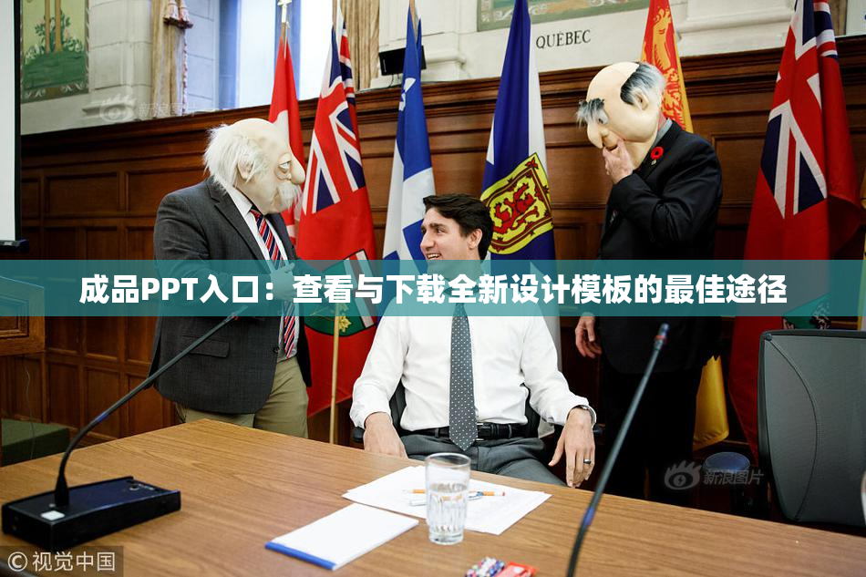 成品PPT入口：查看与下载全新设计模板的最佳途径