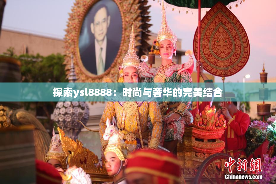探索ysl8888：时尚与奢华的完美结合