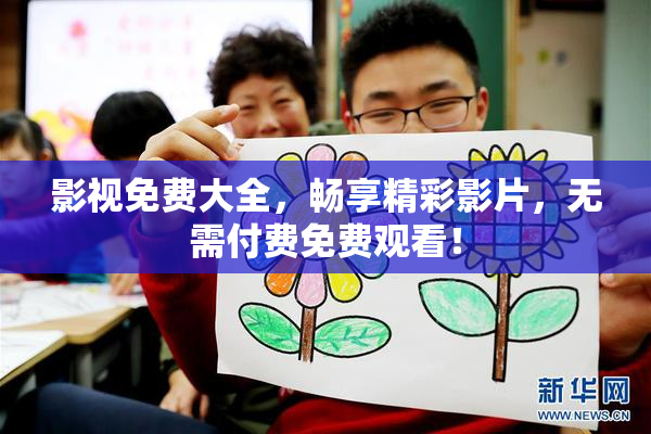 影视免费大全，畅享精彩影片，无需付费免费观看！