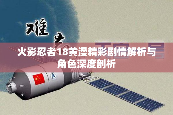 火影忍者18黄漫精彩剧情解析与角色深度剖析