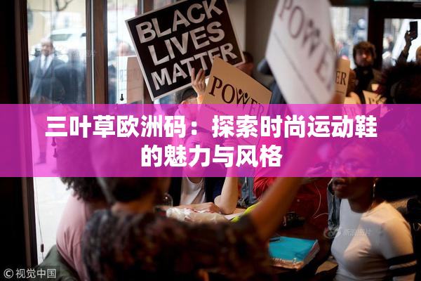 三叶草欧洲码：探索时尚运动鞋的魅力与风格