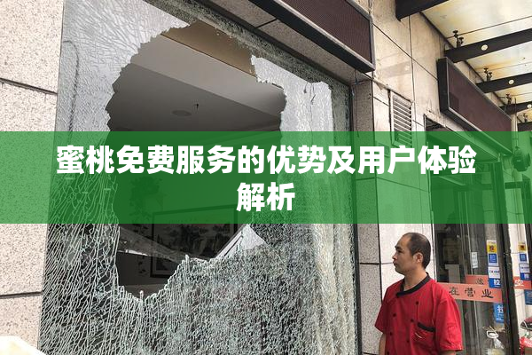 蜜桃免费服务的优势及用户体验解析