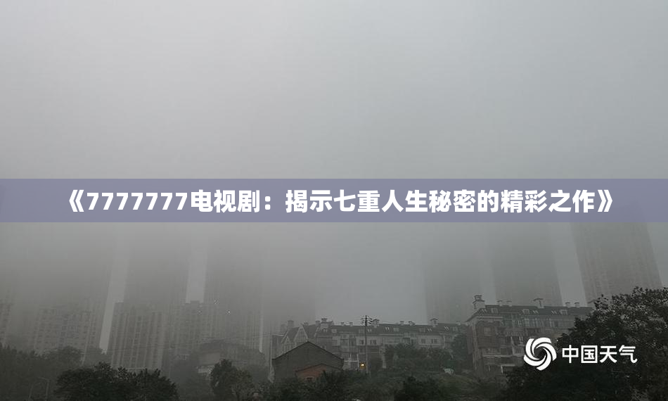 《7777777电视剧：揭示七重人生秘密的精彩之作》