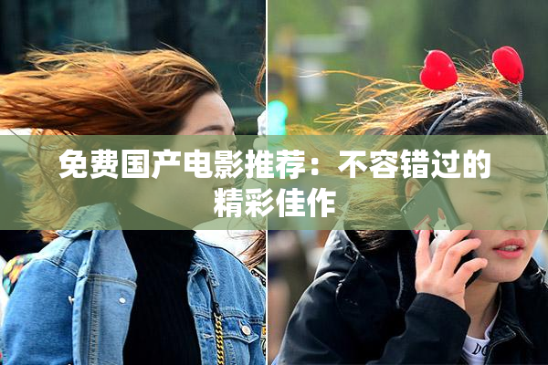 免费国产电影推荐：不容错过的精彩佳作
