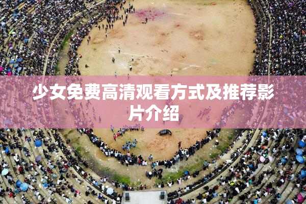 少女免费高清观看方式及推荐影片介绍
