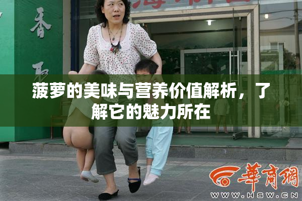 菠萝的美味与营养价值解析，了解它的魅力所在