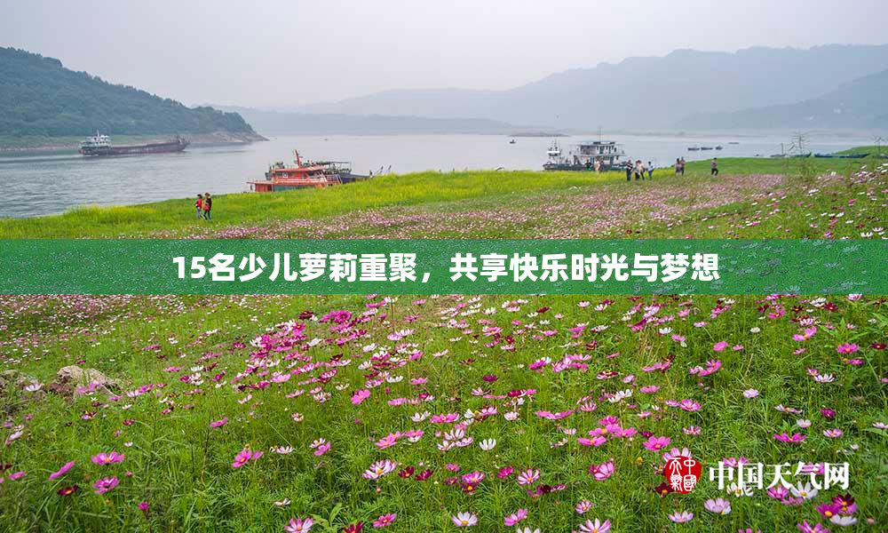 15名少儿萝莉重聚，共享快乐时光与梦想