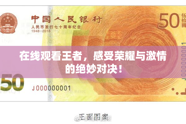 在线观看王者，感受荣耀与激情的绝妙对决！