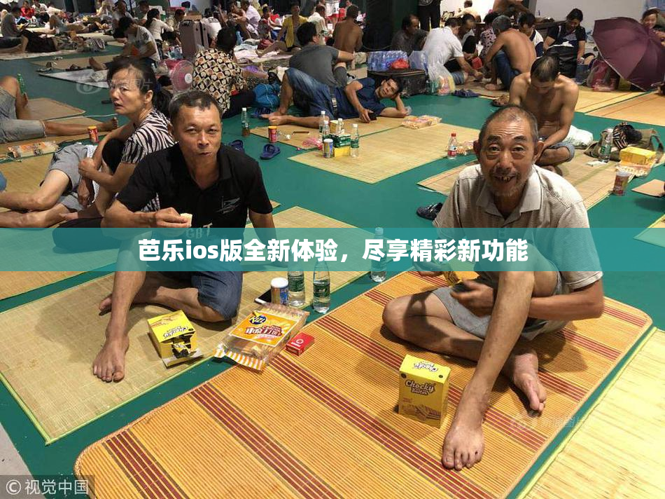 芭乐ios版全新体验，尽享精彩新功能