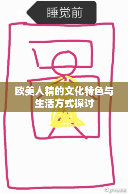 欧美人精的文化特色与生活方式探讨