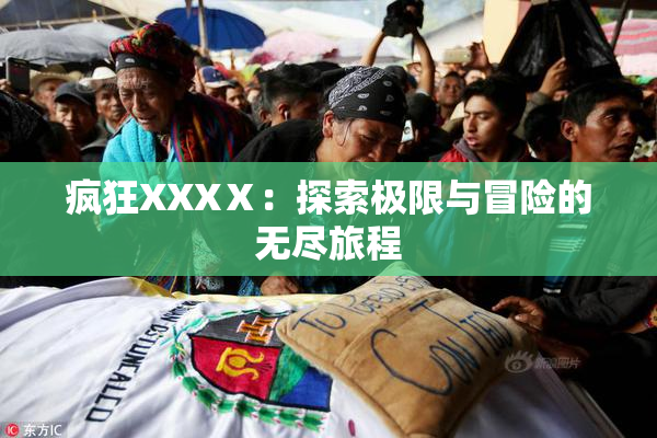 疯狂XXXⅩ：探索极限与冒险的无尽旅程