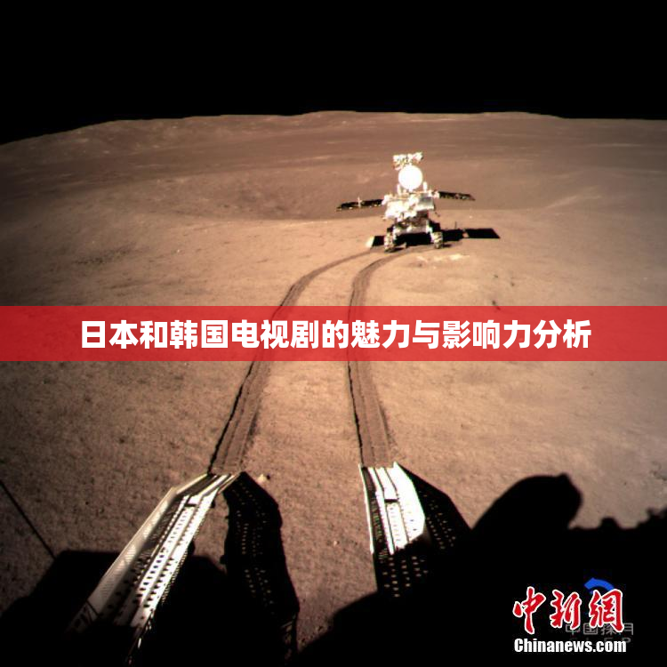 日本和韩国电视剧的魅力与影响力分析