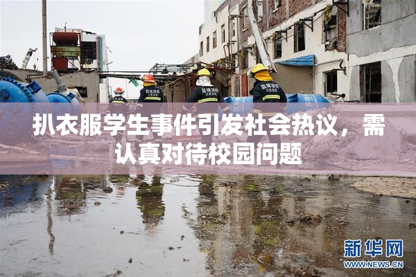 扒衣服学生事件引发社会热议，需认真对待校园问题