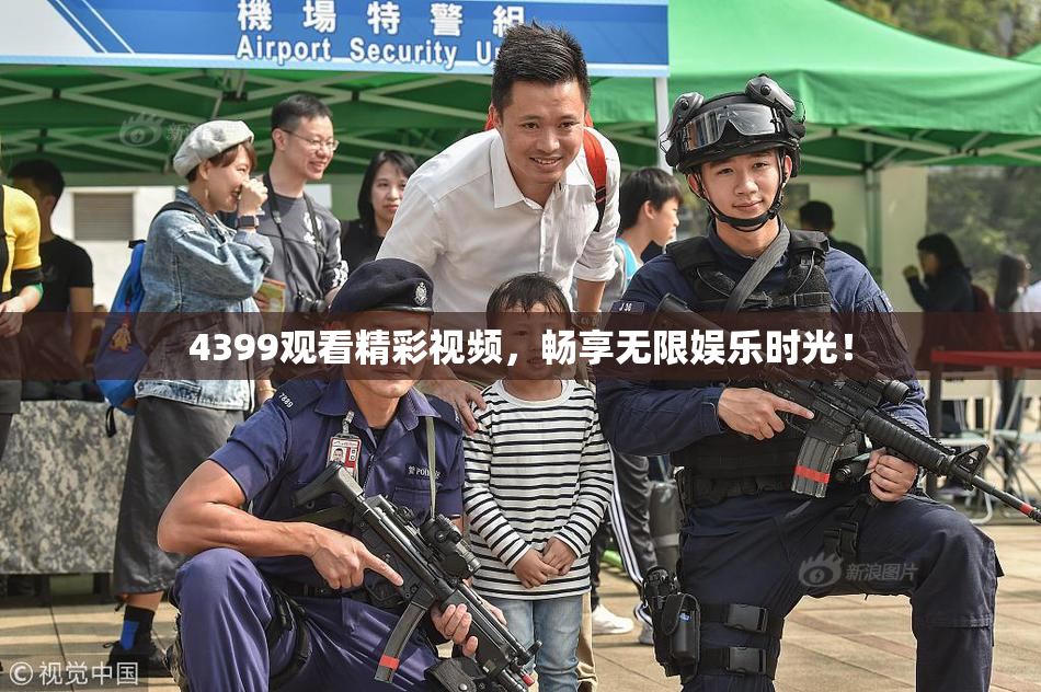 4399观看精彩视频，畅享无限娱乐时光！