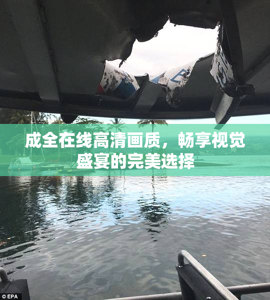 成全在线高清画质，畅享视觉盛宴的完美选择