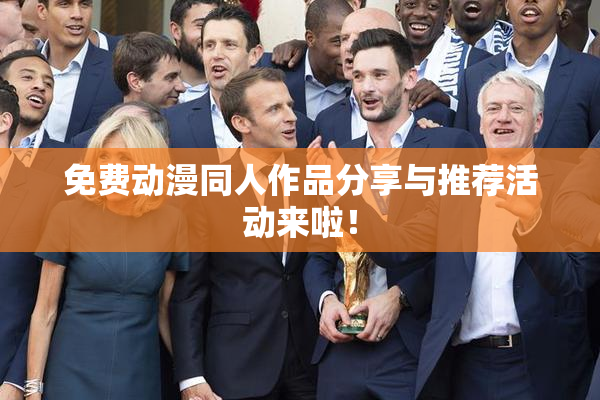 免费动漫同人作品分享与推荐活动来啦！