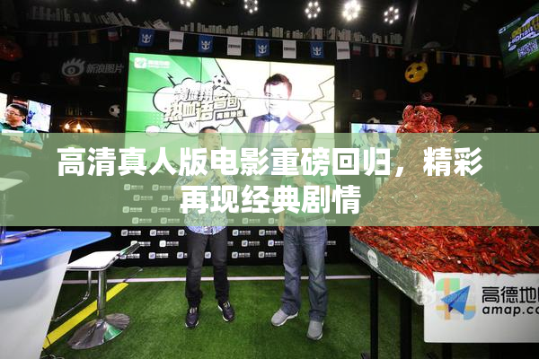 高清真人版电影重磅回归，精彩再现经典剧情