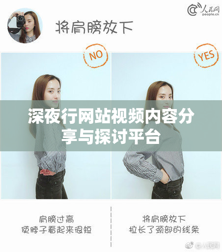 深夜行网站视频内容分享与探讨平台