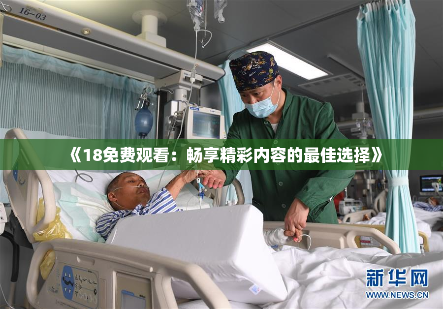《18免费观看：畅享精彩内容的最佳选择》