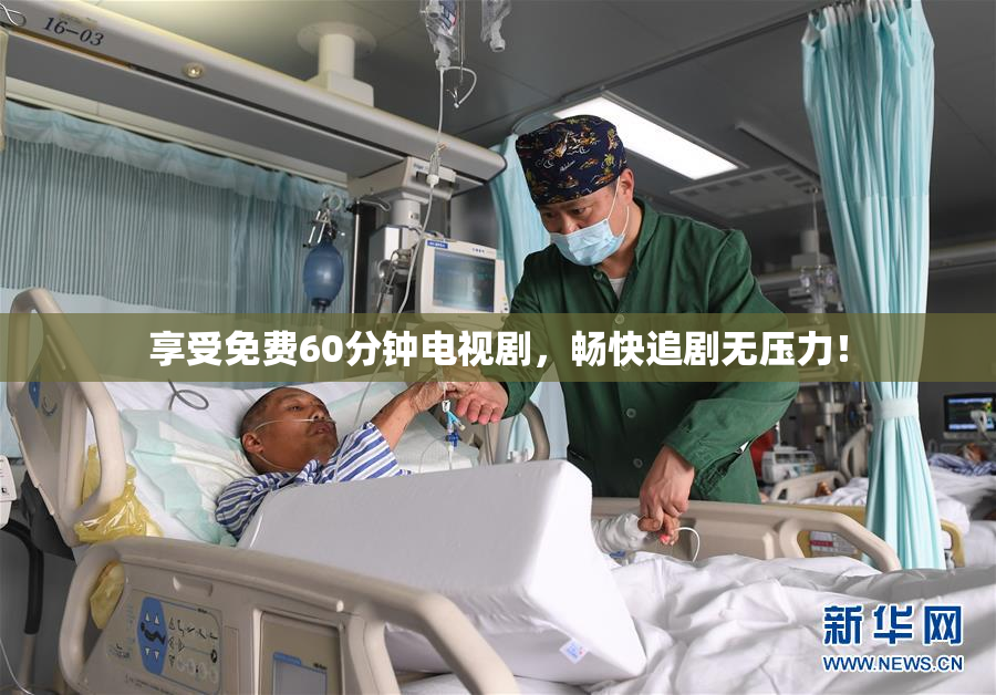 享受免费60分钟电视剧，畅快追剧无压力！