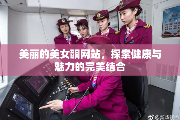 美丽的美女酮网站，探索健康与魅力的完美结合