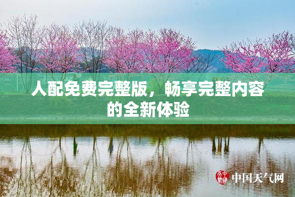 人配免费完整版，畅享完整内容的全新体验