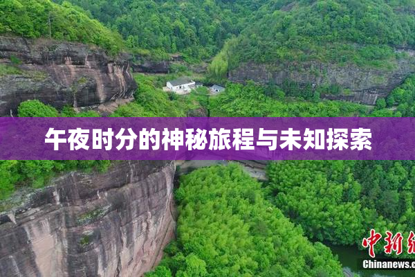 午夜时分的神秘旅程与未知探索