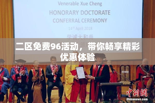 二区免费96活动，带你畅享精彩优惠体验