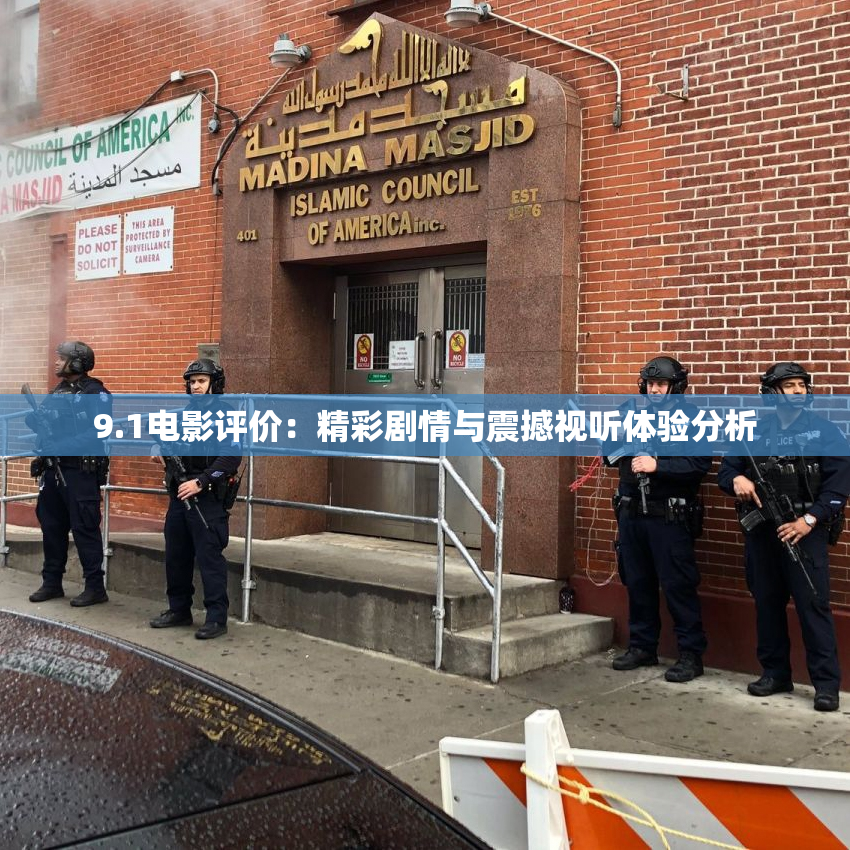 9.1电影评价：精彩剧情与震撼视听体验分析