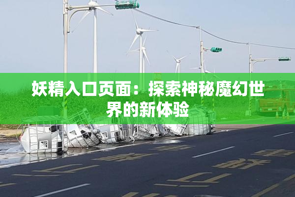 妖精入口页面：探索神秘魔幻世界的新体验