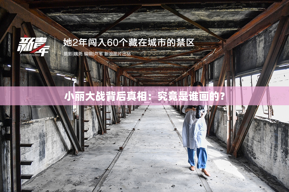 小丽大战背后真相：究竟是谁画的？
