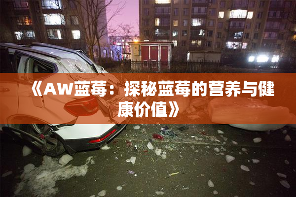 《AW蓝莓：探秘蓝莓的营养与健康价值》