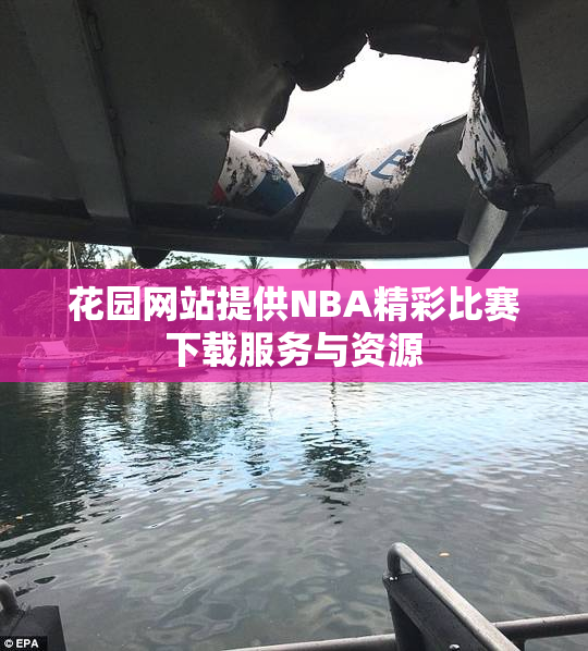 花园网站提供NBA精彩比赛下载服务与资源