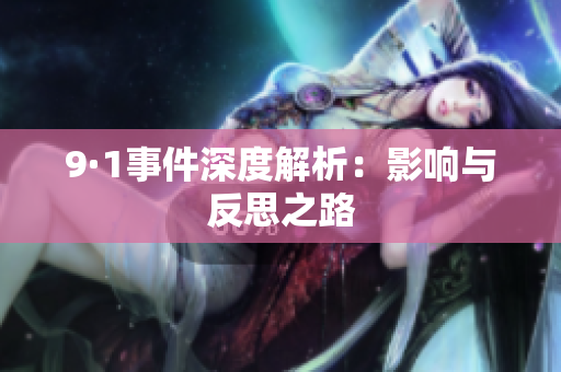 9·1事件深度解析：影响与反思之路