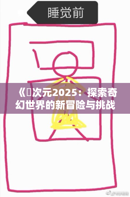 《囧次元2025：探索奇幻世界的新冒险与挑战》