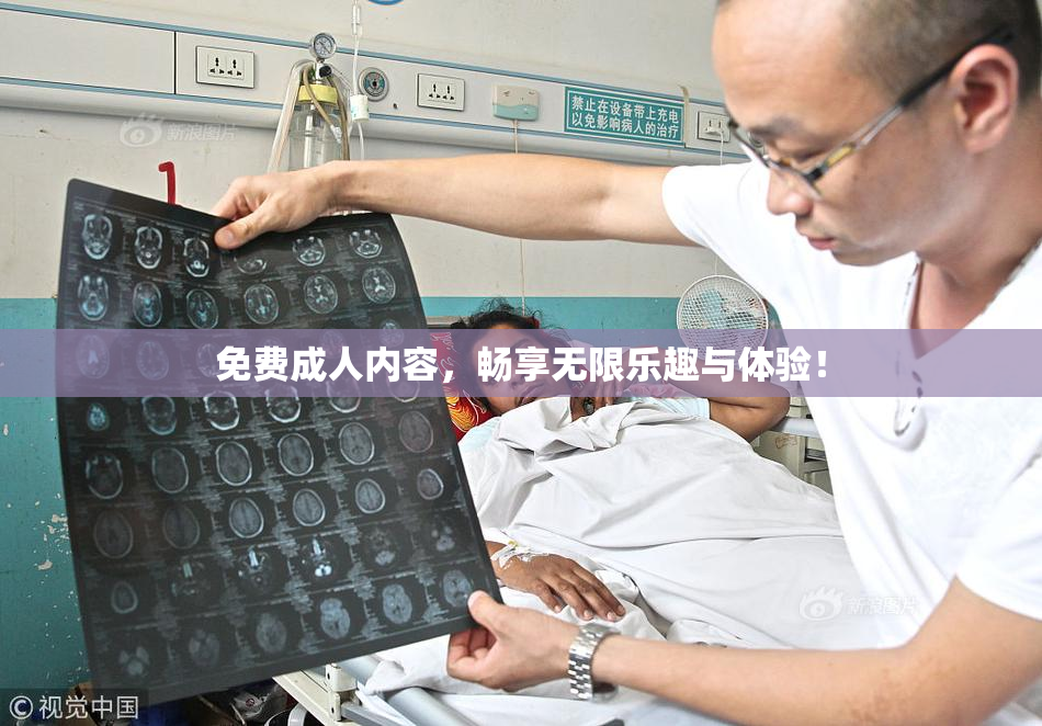 免费成人内容，畅享无限乐趣与体验！