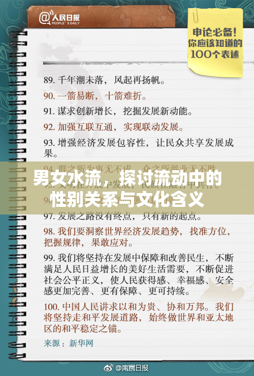 男女水流，探讨流动中的性别关系与文化含义