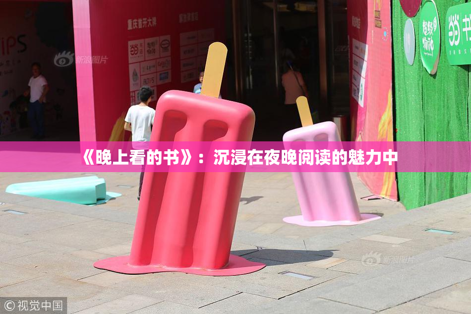 《晚上看的书》：沉浸在夜晚阅读的魅力中