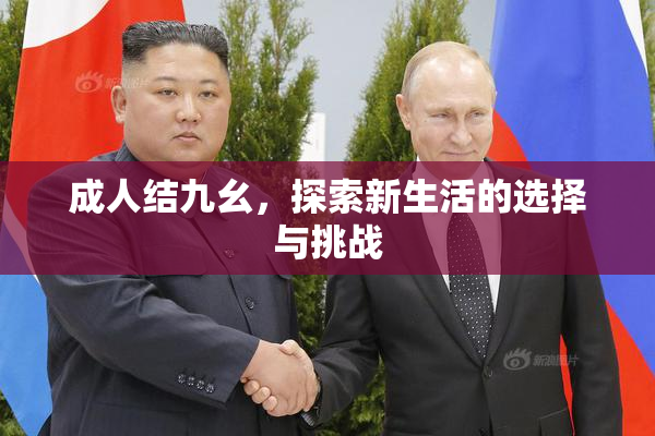 成人结九幺，探索新生活的选择与挑战