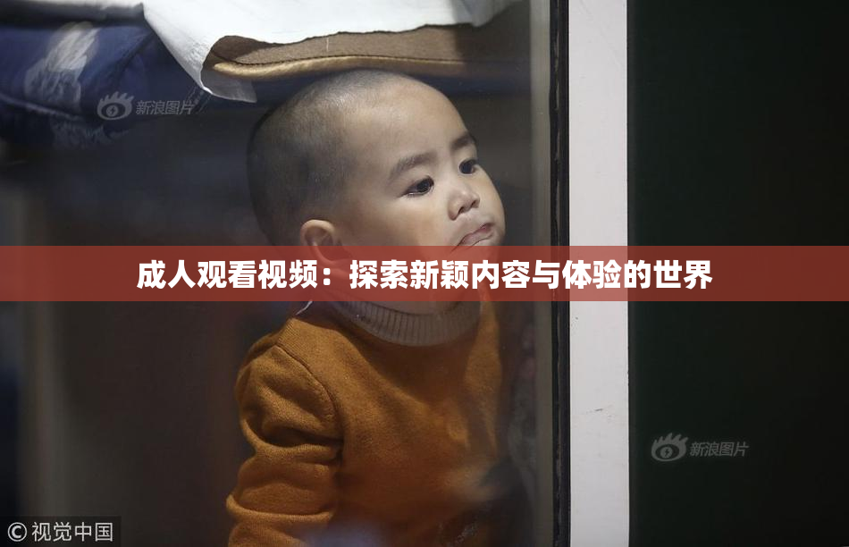 成人观看视频：探索新颖内容与体验的世界