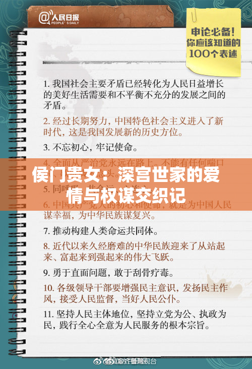侯门贵女：深宫世家的爱情与权谋交织记