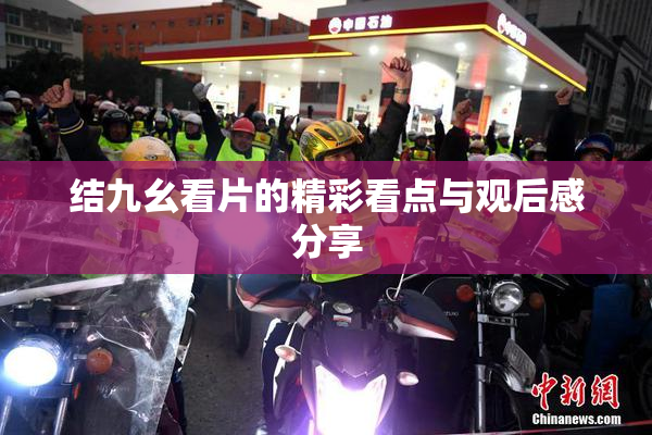 结九幺看片的精彩看点与观后感分享