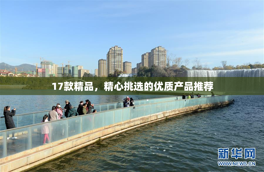 17款精品，精心挑选的优质产品推荐