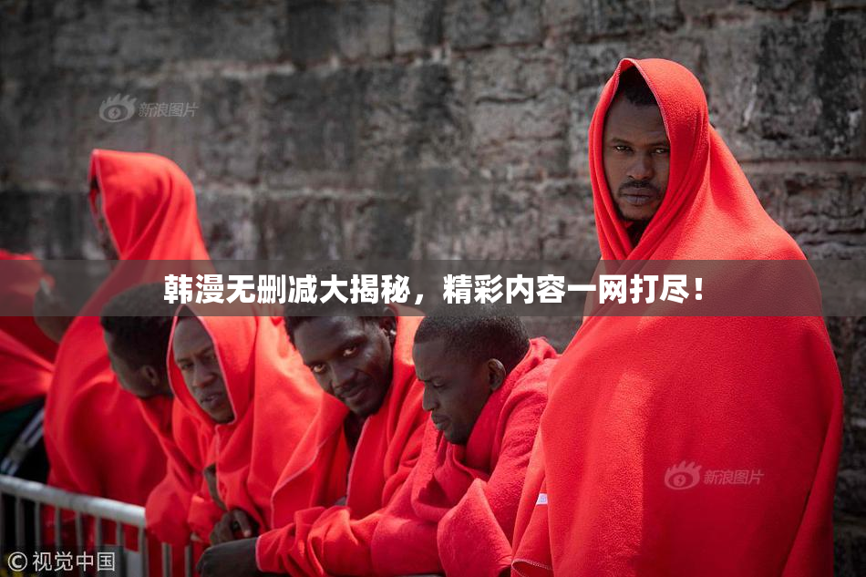 韩漫无删减大揭秘，精彩内容一网打尽！