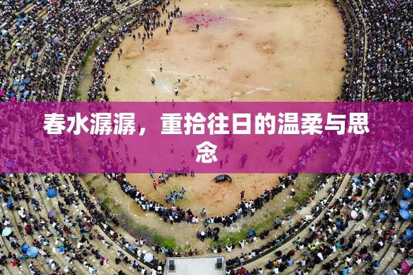 春水潺潺，重拾往日的温柔与思念